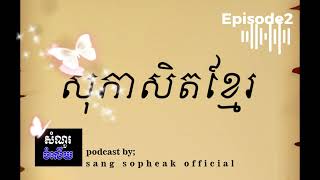 Episode2; ក្រមុំសាបដូចទឹកទន្លេ ប្រពន្ធគេឆ្ងុយដូចដូងដុត #សំណួរនិងចំលើយ #sangsopheak #readbooks