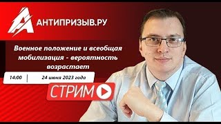 Военное положение и всеобщая мобилизация - вероятность возрастает