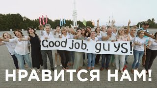 Нравится нам!