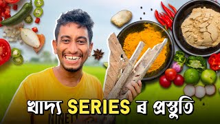 খাদ‍্য Series ৰ প্ৰস্তুতি