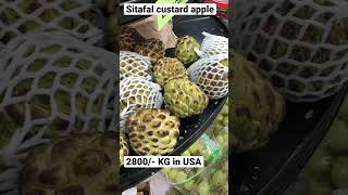 SITAFAL CUSTARD APPLE 2800/- Rupee KG अमेरिका में फल सब्जियों के दाम | सीताफल