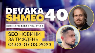 SEO Подкаст #40 | SEO новости 1-7 марта 2023