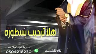 افخم شيله عريس باسم شاهر وام العريس ام فارس2022 هلا ترحيب نرددها بكل الحان حماسيه للطلب0504218230