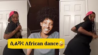 ዋው ዳንሲ ሲልቫና 🤣🤣🤣🙉🙈!!