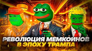 BTC Bull Run и эра Трампа: почему Pepeto, Flockers и Pepe Unchained обязательны - Смотреть Memecoins