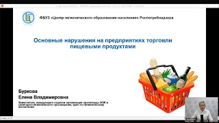 Вебинар «Основные нарушения на предприятиях торговли пищевыми продуктами»