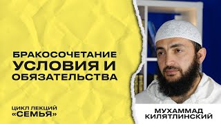 Условия при бракосочетании. Шейх Мухаммад Килятлиский