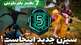 تغییرات باورنکردنی سیزن جدید پابجی😱 | آپدیت جدید پابجی موبایل | PUBG MOBILE