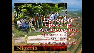 Духовой оркестр советских специалистов в Аджаокуте ( Нигерия)     1987 - 1989 гг. Дебют в САЕ