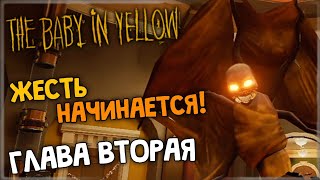 ЖЕСТЬ НАЧИНАЕТСЯ! ВТОРАЯ ГЛАВА!🔥The Baby In Yellow v1.7 #2