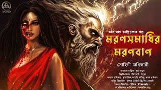 Taranath Tantrik - মরণসমাধির মরণবাণ | সোহিনী অধিকারী | ভয়ঙ্কর হাড় হিম করে দেওয়া তন্ত্র কাহিনী |