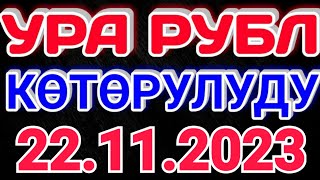 🇰🇬курс Кыргызстан 🤝 курс валюта сегодня 22.11.2023 курс рубль 22-ноябрь