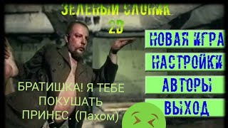 БЕСЮЧАЯ ИГРА С ПАХОМОМ И С МОИМ МАТОМ!!! Игра "Зелёный Слоник 2D" (по одноимённому фильму)