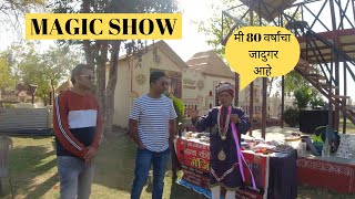 BEST MAGIC TRICK | 80 वर्षांचा जादुगर