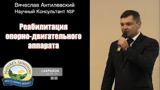 Реабилитация опорно-двигательного аппарата бадами НСП - врач Вячеслав Антилевский