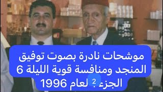 677- موشحات نادرة من نوادر كبار المنشدين1996/دبي الليلة 6 جزء 2