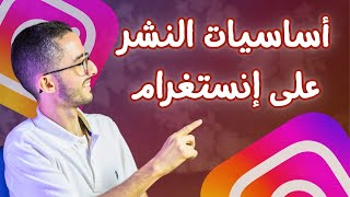 أساسيات النشر على إنستغرام: ماذا أنشر؟ ما هي المواصفات التقنية للمنشور؟