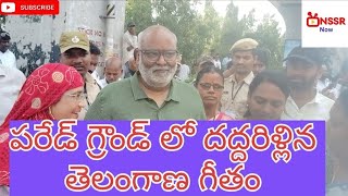 పరేడ్ గ్రౌండ్స్ లో కీరవాణి, అందె శ్రీ బావోద్వేగం #పాటలో కీరవాణి bgm సూపర్