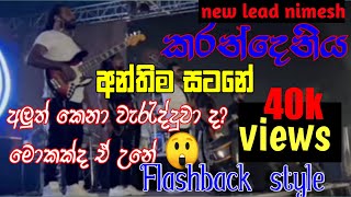 Flash back new guitarist පලමු ප්‍රසංගය‍‍ චුට්‍ටක් වැරදුනා ඉතිංAnthima satane|nimesh kumara|muschub|