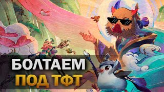 🐧 Играем с чатом в ТИМФАЙТТАКИКС  🐧 TFT - Teamfight Tactic