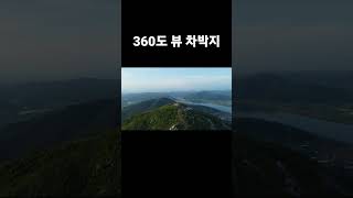 아무도 없는 산정상에서...#shorts 구독 좋아요는 사랑입니다