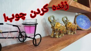 نو کردن وسائل چوبی با روغن جلا