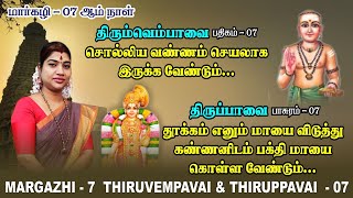 மார்கழி 07 திருப்பாவை & திருவெம்பாவை | MARGAZHI 07 THIRUPPAVAI & THIRUVEMPAVAI |Desa Mangaiyarkarasi