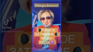 ВЕСЫ ♎️🌒ЛУННОЕ ЗАТМЕНИЕ🌘18.9.2024‼️ что прояснит‼️ #tarot #таро #вселенная #весы #libra #eclipse