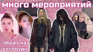 ОСЕННИЙ ВЛОГ: много мероприятий | образ сью из субстанции ⭐️