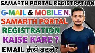 Samarth Portal Email Change Kaise Kare | How To Change Email In Samarth Portal | Samarth Portal