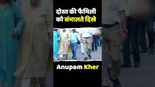 Prayer Meet में दोस्त की फैमिली को संभालते दिखे Anupam Kher | Satish Prayer Meet #short #shorts