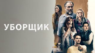 Уборщик - Русский трейлер (2021)