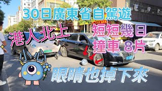 廣東省自駕遊 EP7 撞車篇30日驚 見多次撞車 小心扣分 萬事小心小心 小心 重點忍讓