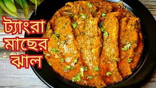 ট্যাংরা মাছের ঝাল একটু আলাদা করে বানিয়ে দেখুন,স্বাদ হবে দুর্দান্ত।Tangra Macher Jhal Bengali Style