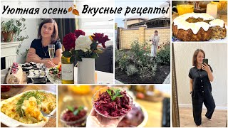 УЮТНАЯ ОСЕНЬ🍂ЖДЕМ ГОСТЕЙ🍂УЖИН🍂Вкусная выпечка🍂Отвечаю на вопросы🍂РАБОТЫ В САДУ🌹ОДЕЖДА для ДОМА