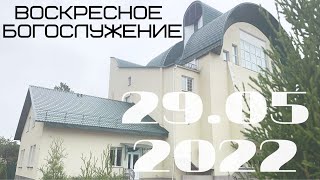 Воскресное Богослужение | 29.05.2022 | Утро