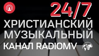 🔴 Христианский Музыкальный Канал RadioMv 24/7 #песни #songs #музыка