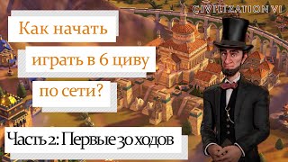 Как начать играть в мультиплеер Civilization 6? | Что делать первые 30 ходов, техи и билд-ордер