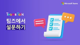 🗳️[2편] 소소하지만 꽤 유용한 팀즈 활용 팁! 팀즈에서 설문하기🗳️