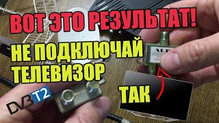 НИКОГДА НЕ ПОДКЛЮЧАЙ ТЕЛЕВИЗОР ТАК ! ВОТ ТАКОЙ  РЕЗУЛЬТАТ НЕТ СИГНАЛА Т2