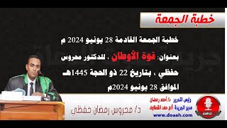 خطبة الجمعة القادمة 28 يونيو : قوة الأوطان ، للدكتور محروس حفظي