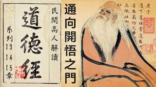 通向開悟之門——民間高人解讀《道德經》系列之第13、14、15章