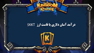 معرفی فاست ارز KKT🔥تا چند دلار درآمد در روز بدون دخالت دست!✅💵