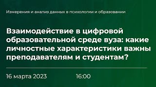 Взаимодействие в ЦОС вуза: какие личностные характеристики важны преподавателям и студентам?