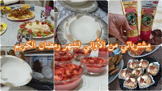 مشترياتي من الأواني لشهر رمضان الكريم 🌙 فلون الفراولة لذيذ 👌لمة شعبان في بيت العائلة ❤️😌صح رمضانكم 🤲