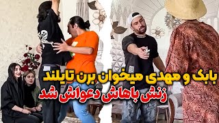 😳با بچه ها مجردی میخایم بریم تایلند😂 زنم کتکم زد