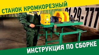 Станок кромкообрезный Тайга Инструкция по сборке