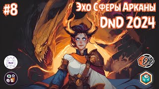 Про DnD 2024 с Magellan. Нам пришел новый PHB : 🔮 Эхо Сферы Арканы #8