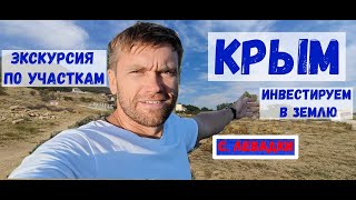 ЗЕМЛЯ В КРЫМУ I ЛЕВАДКИ (20мин от центра Симферополя)