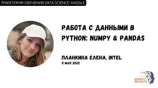 Траектория обучения data science: Kaggle. Работа с данными в Python: NumPy и Pandas